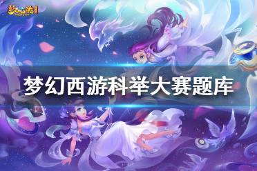 《夢幻西游》科舉大賽會試答案是什么？科舉大賽題庫完全版