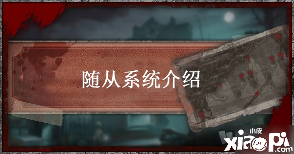 《第五人格》隨從有什么用 隨從強度評測