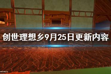 《創(chuàng)世理想鄉(xiāng)》9月25日更新內(nèi)容一覽 9月25日更新了什么內(nèi)容？