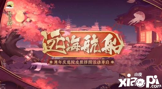 《陰陽師》周年慶庭院皮膚拼圖碎片怎么領(lǐng)取 庭院皮膚拼圖碎片領(lǐng)取要領(lǐng)