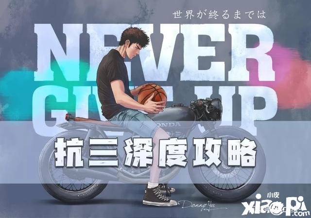 灌籃好手手游：抗三深度攻略上篇！聊聊反抗三井的推薦防守球員