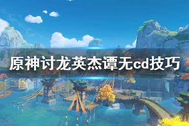  所以怎么辦呢就是一個五階一個四階這樣就可以五CD獲得傳承效果了