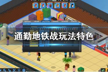 請當(dāng)心那些試圖破壞您工作的流氓和扒手! 以上就是通勤地鐵戰(zhàn)玩法特色