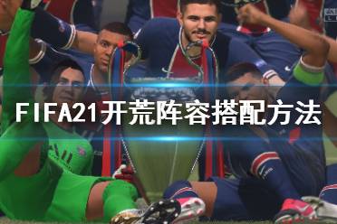  FIFA21 談判技巧 封面人物 屬性增強 倒帶功能 球員特性 現(xiàn)場氛圍 上市時間 配置要求