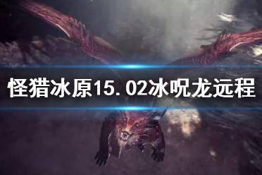 《怪物獵人世界冰原》15.02冰呪龍拔刀大劍怎么配置？15.02冰呪龍