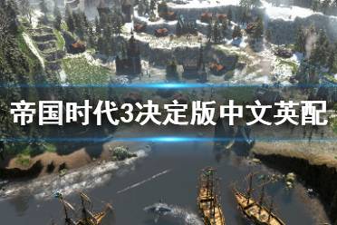  帝國(guó)時(shí)代3決定版怎么中文英配可能還有不少的玩家還不是很清楚的吧