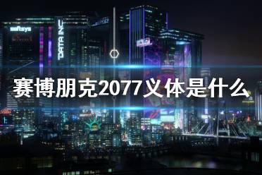 《賽博朋克2077》義體是什么？義體簡介