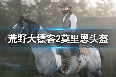 今天小編給大家?guī)砘囊按箸S客2莫里恩頭盔位置一覽