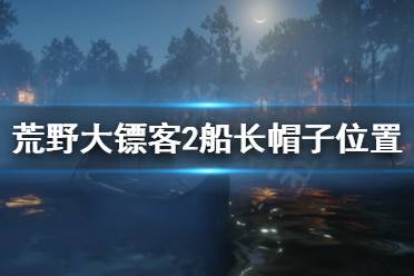  荒野大鏢客2船長帽子位置介紹 游戲中