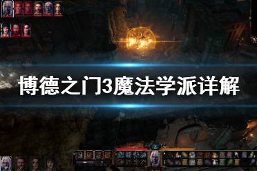 《博德之門3》魔法學派有哪些 魔法學派詳解