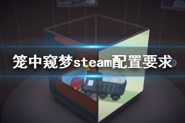 《籠中窺夢(mèng)》配置要求高嗎 游戲steam配置要求一覽