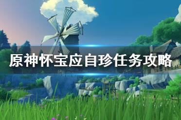  原神 抽卡模擬 主線劇情 游戲操作 游戲角色 地圖工具 冒險(xiǎn)道具 消耗道具 全食物 原神百科 任務(wù)解謎 材料大全 寶箱