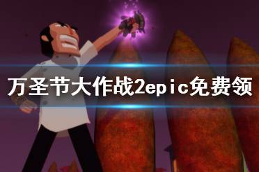  萬圣節(jié)大作戰(zhàn)2免費怎么領？本周epic的免費游戲已經正式上線了