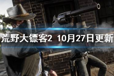  荒野大鏢客210月27日更新了什么？游戲進(jìn)行了一次例行更新