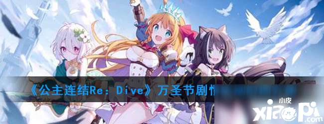 《公主連結Re：Dive》萬圣節(jié)攻略 劇情勾那時間