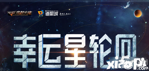 《CF》2020幸運星循環(huán)勾當(dāng)嘉獎有哪些 2020幸運星循環(huán)勾當(dāng)嘉獎