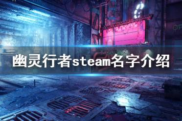 下面為大家?guī)?lái)了幽靈行者steam的名字介紹