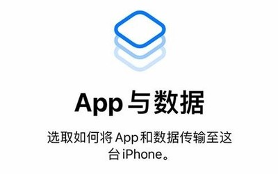 買了iPhone 12 該如何把舊機(jī)數(shù)據(jù)傳輸過去？