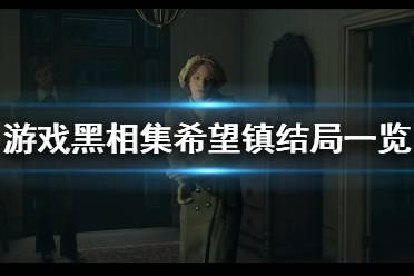 《黑相集希望渺?！穾讉€結(jié)局？結(jié)局一覽