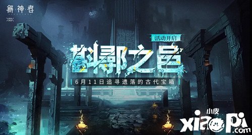 《解神者：X2》斟鄩之邑限時(shí)勾當(dāng)