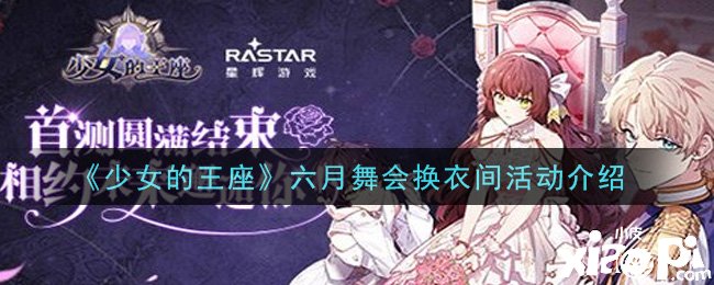 《少女的王座》六月舞會更衣間勾當先容