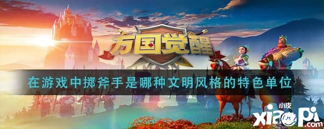 《萬國覺醒》在游戲中擲斧手是哪種文明氣勢氣魄的特色單元