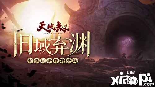 《天地劫：幽城再臨》棄淵高地新挑戰(zhàn)先容