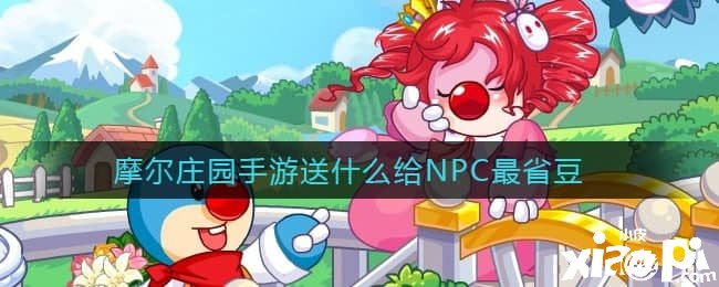 摩爾莊園手游送什么給NPC最省豆