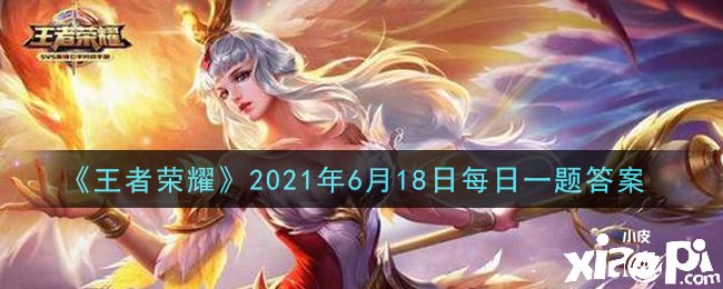 《王者榮耀》2021年6月18日逐日一題謎底