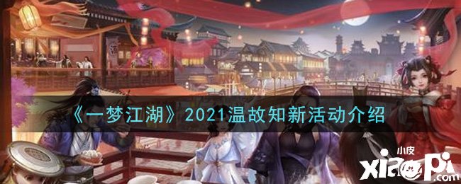 《一夢(mèng)江湖》2021溫故知新勾當(dāng)先容