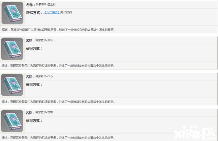 《原神》碎夢(mèng)奇珍書籍故事一覽