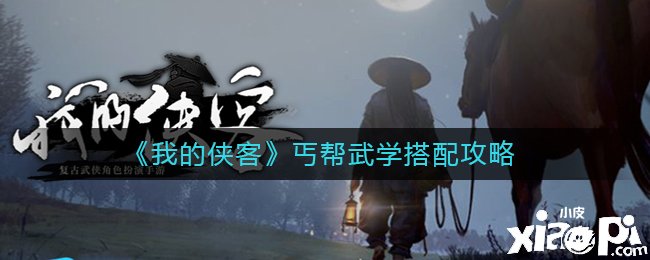 《我的俠客》丐幫武學搭配攻略