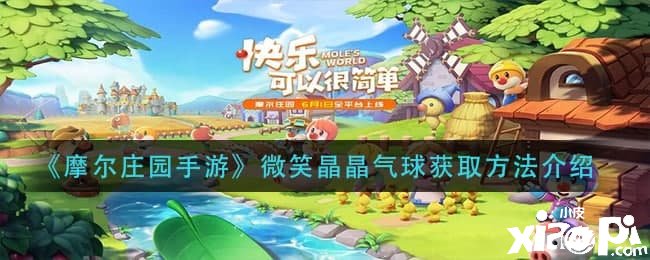 《摩爾莊園手游》微笑晶晶氣球獲取要領先容