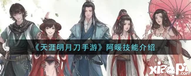 《天涯明月刀手游》阿暖技術(shù)先容