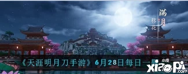 《天涯明月刀手游》6月28日每日一題問(wèn)答