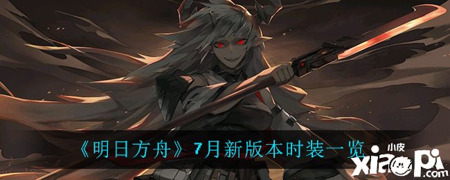 《嫡方舟》7月新版本時(shí)裝一覽