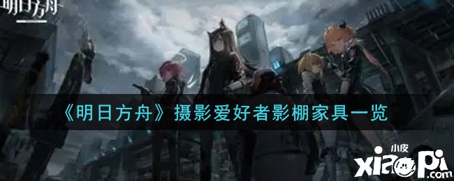 《嫡方舟》攝影喜好者影棚家具一覽