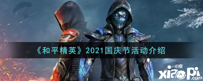 《僻靜精英》2021國慶節(jié)勾當(dāng)先容