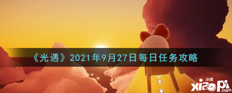 光遇9月27日逐日任務(wù)怎么做？9月27日逐日任務(wù)攻略