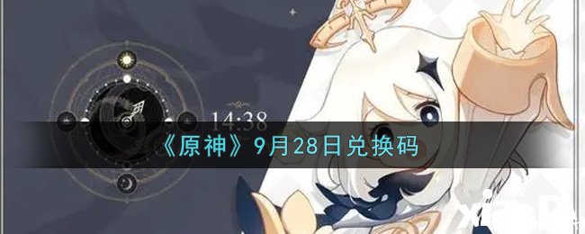 《原神》9月28日兌換碼是什么呢？9月28日兌換碼