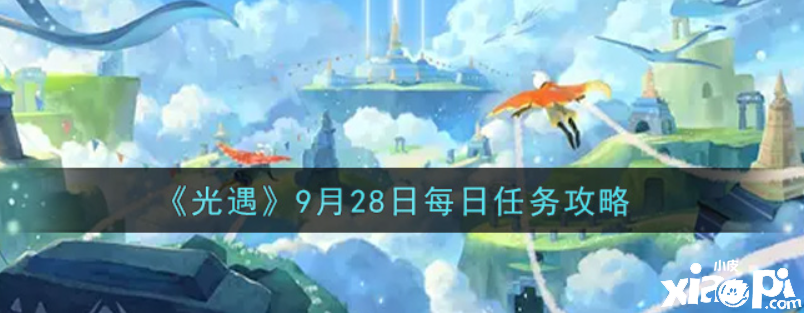 光遇9月28日逐日任務(wù)怎么做？9月28日逐日任務(wù)攻略