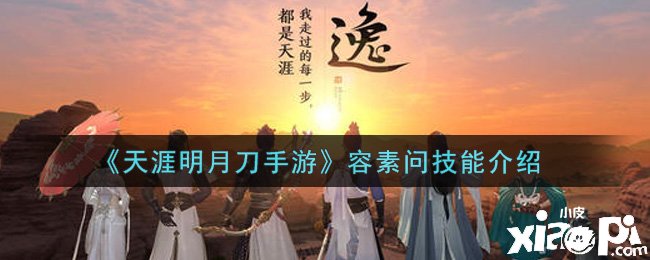 《天涯明月刀手游》容素問(wèn)技術(shù)先容