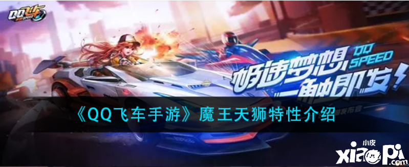 QQ飛車(chē)魔王天獅特性是什么？魔王天獅特性先容