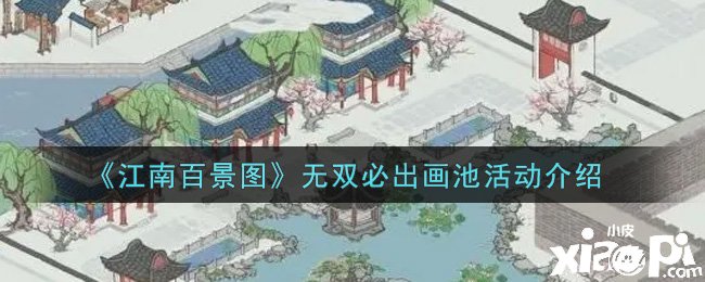 《江南百景圖》無雙必出畫池勾當(dāng)先容