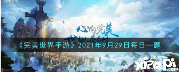 武俠可以大范疇眩暈仇人的技術叫什么？完美世界手游2021年9月29日逐日一題