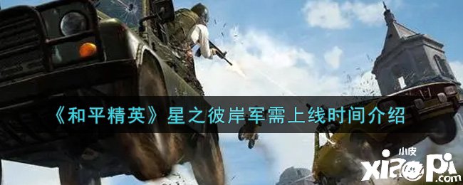 《僻靜精英》星之彼岸軍需上線時(shí)間先容