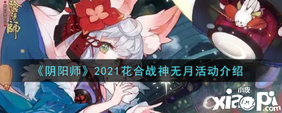 陰陽(yáng)師2021花合戰(zhàn)神無(wú)月勾當(dāng)是什么？2021花合戰(zhàn)神無(wú)月勾當(dāng)先容