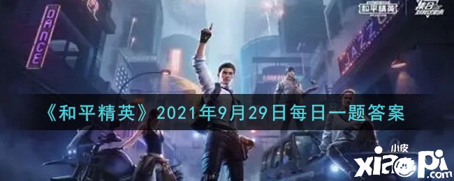 《僻靜精英》2021年9月29日逐日一題謎底