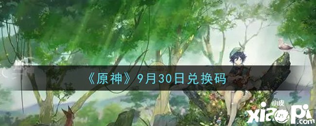 《原神》2021年9月30日兌換碼是什么呢？