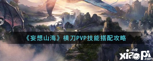 《妄想山?！窓M刀PVP技術(shù)搭配攻略